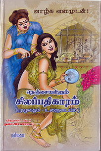 Nenjaiyallum-Silappadikaram