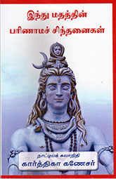 Indhu-mathathin-parinaama-sinthanaikal